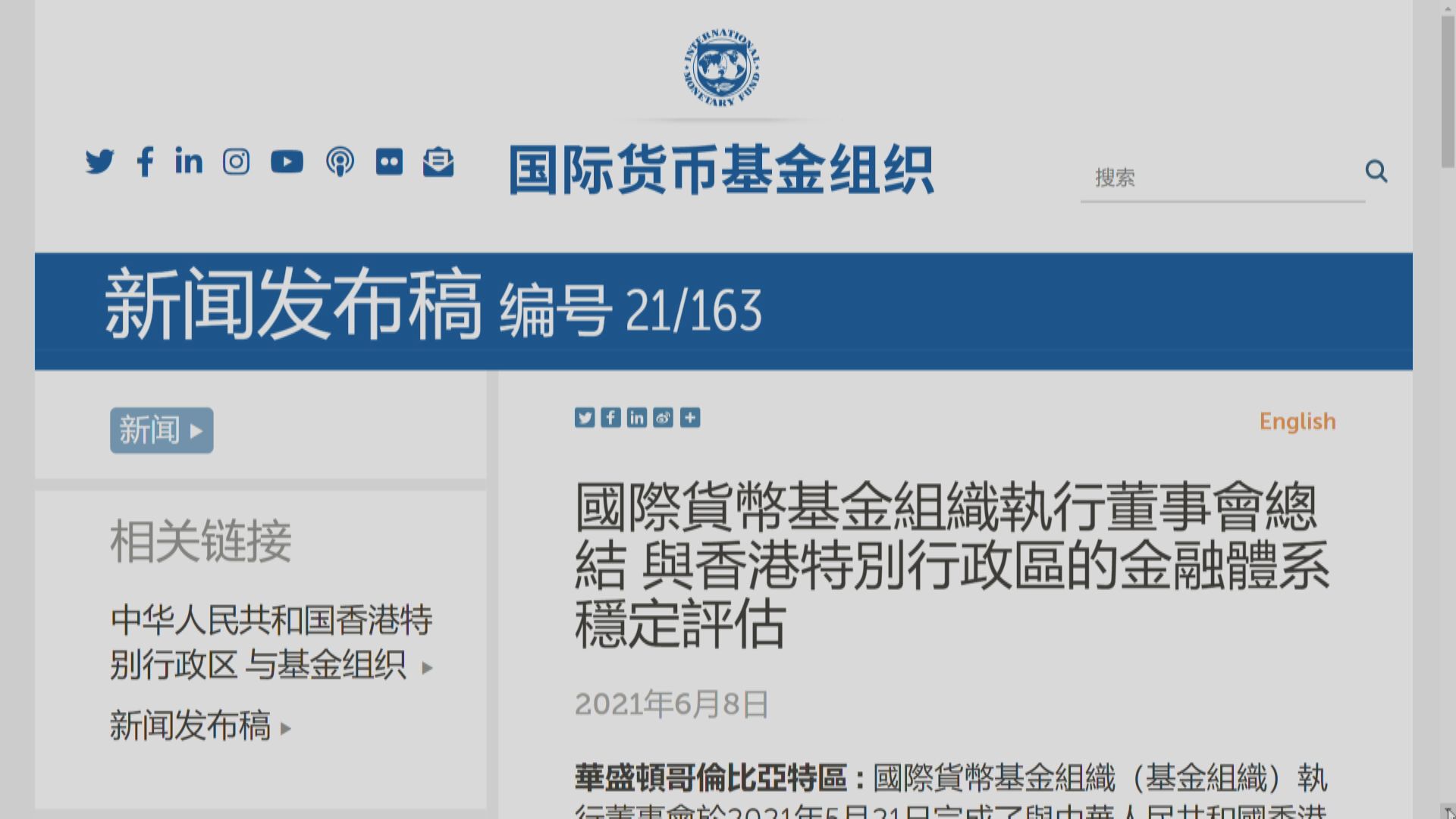 IMF:港金融體系可抵禦極端宏觀金融衝擊