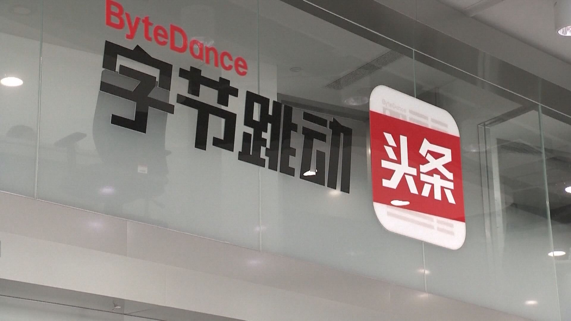 路透:印度凍結字節跳動銀行戶口