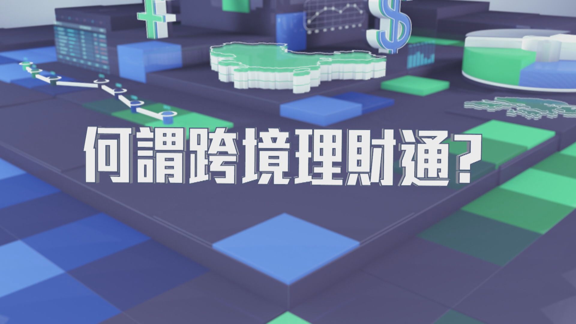 【跨境理財新趨勢】何謂跨境理財通？