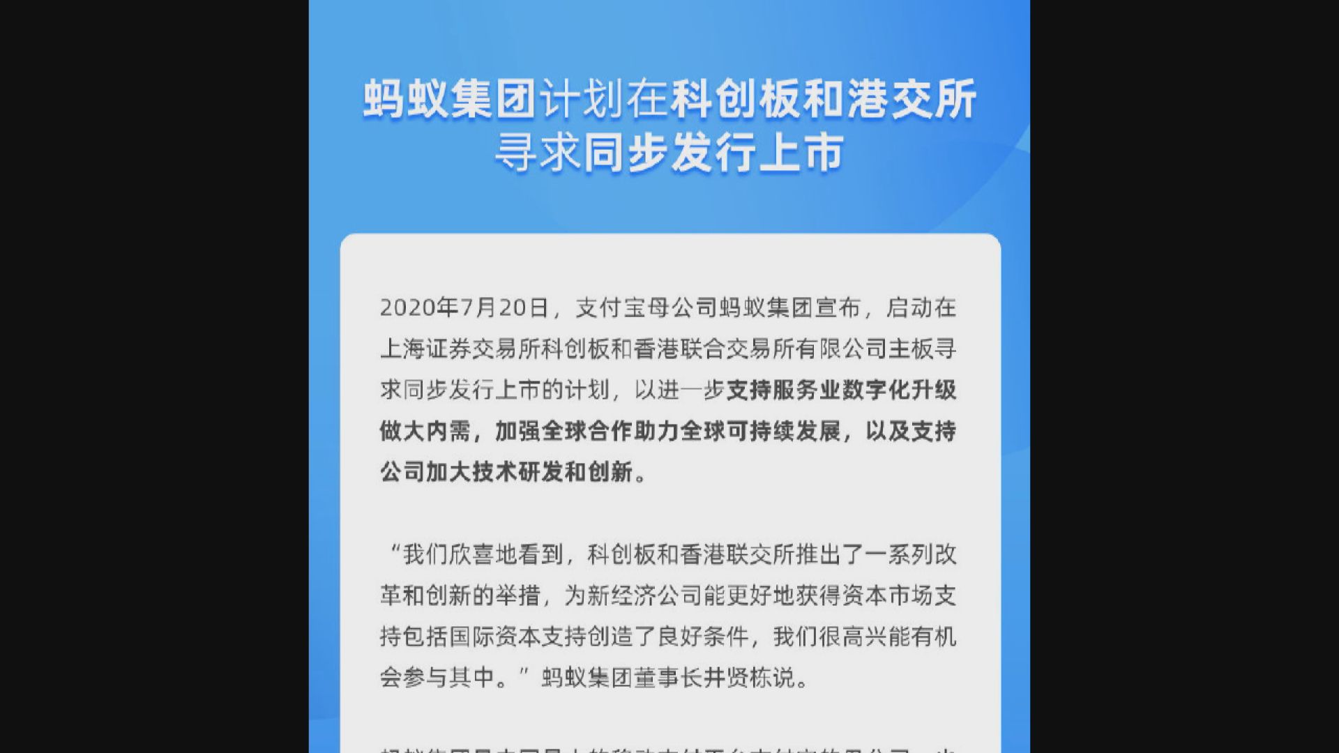 螞蟻集團將展開香港及內地同步上市計劃