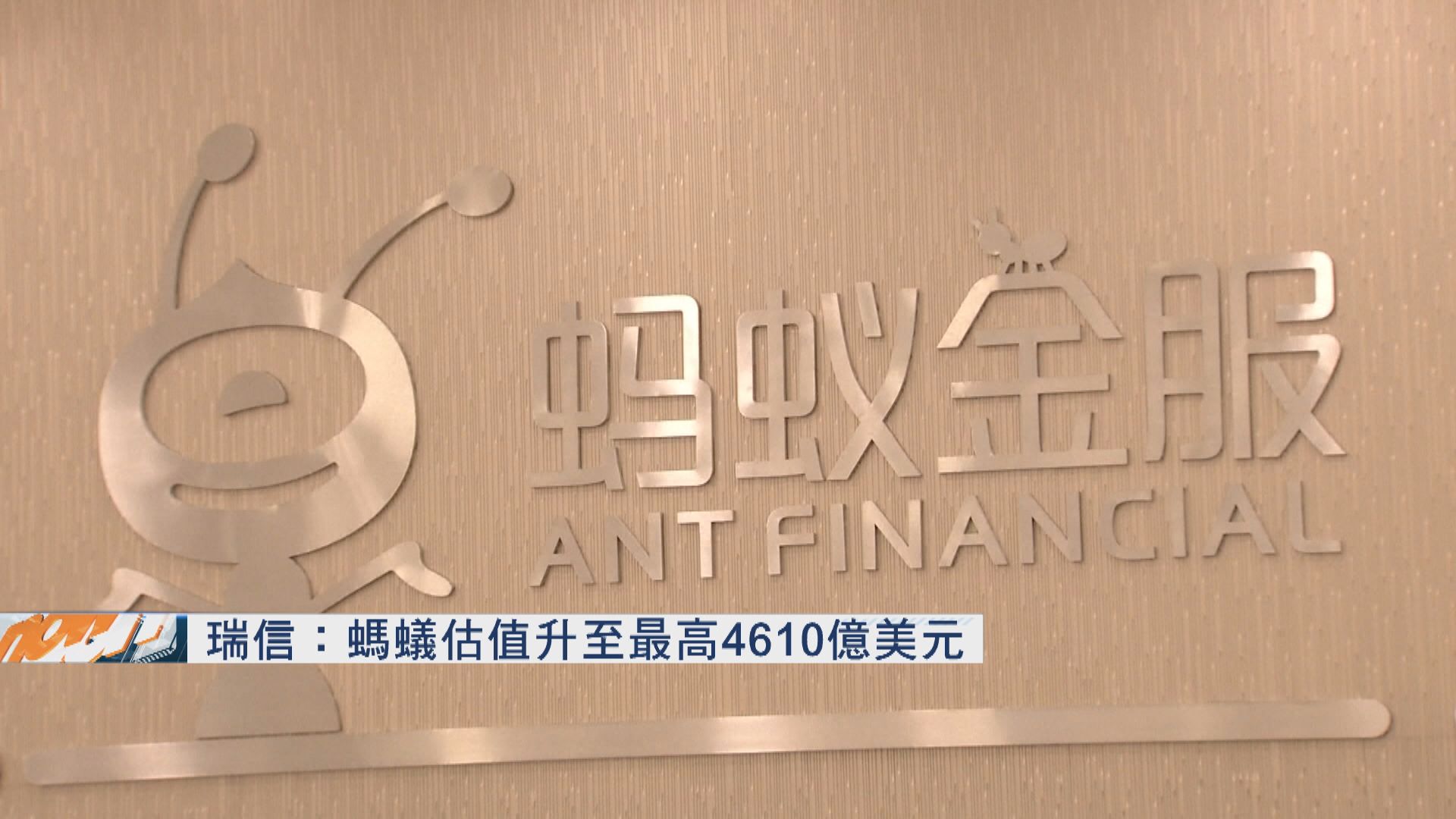 傳螞蟻估值升至逾四千億美元