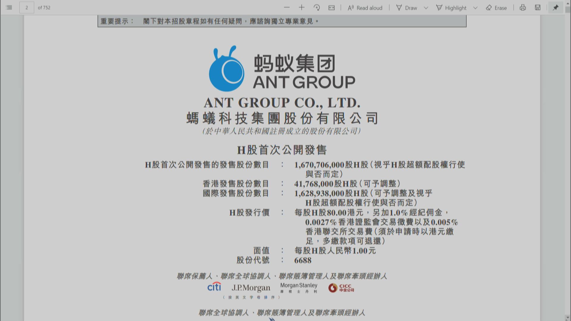 螞蟻招股首日 孖展破千億 周三提前結束H股國際配售