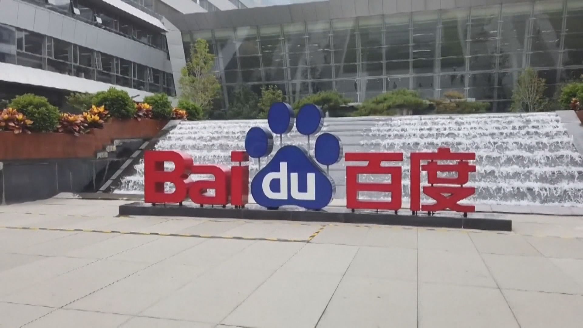 傳百度最快周內通過聆訊  B站下周闖