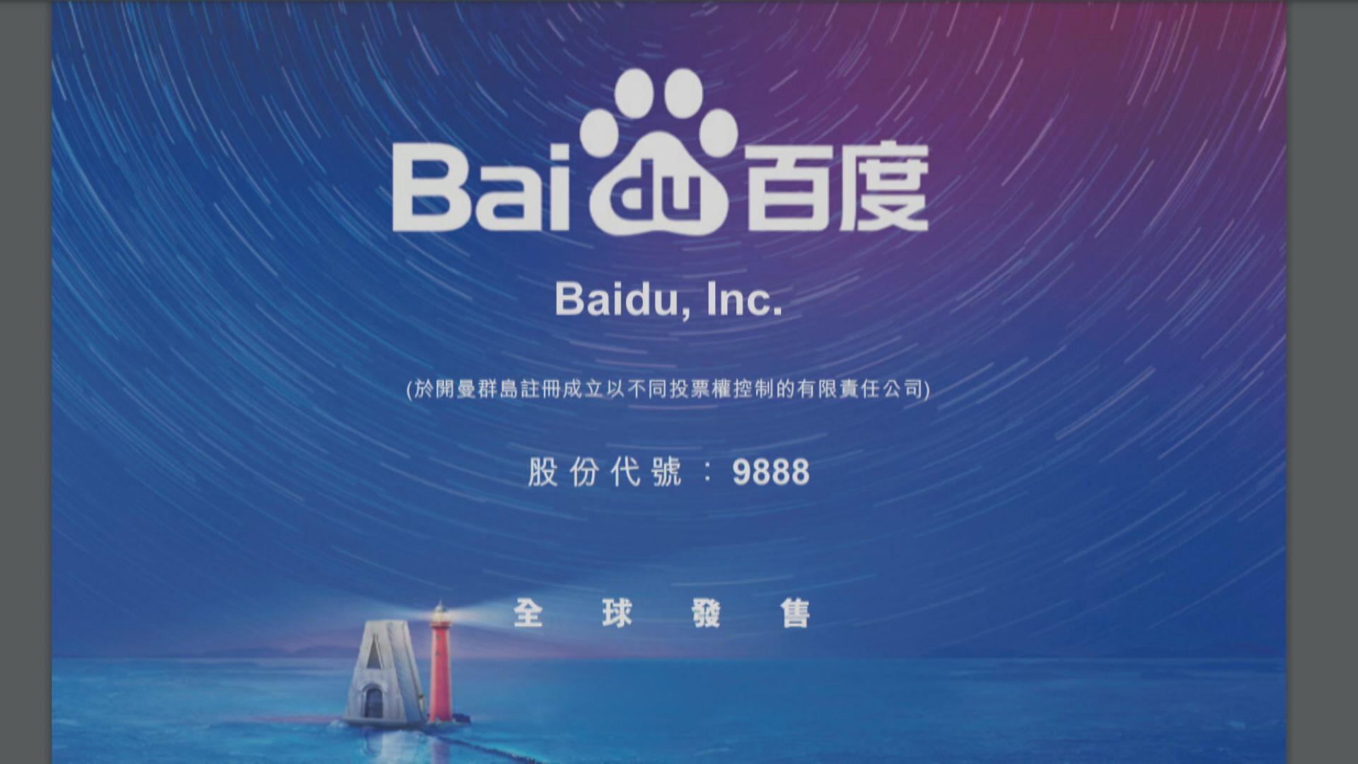 百度孖展暫超購逾12倍  汽車之家暗盤曾炒高7%