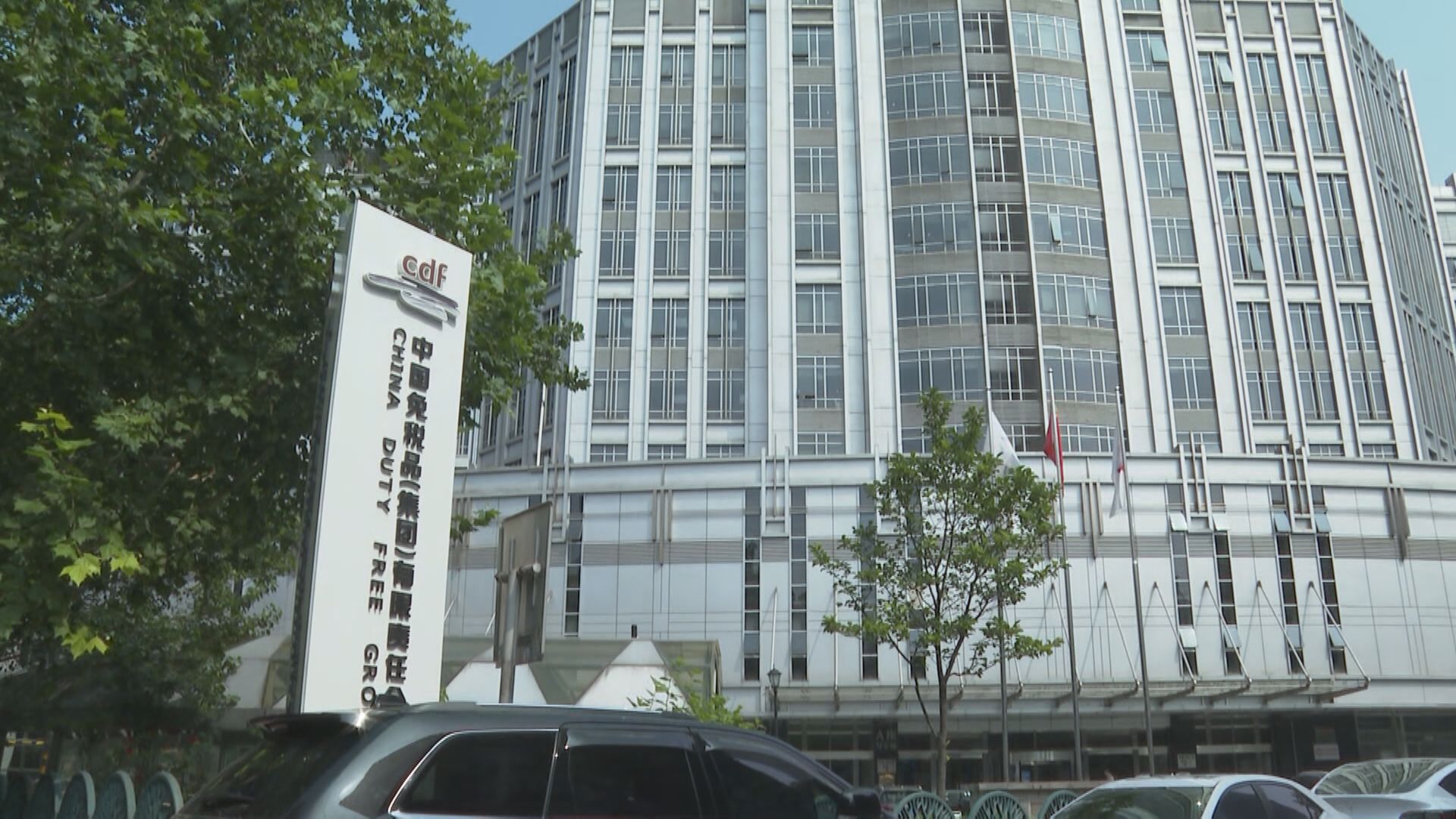 【新股消息】中國中免公開發售部分或不足額