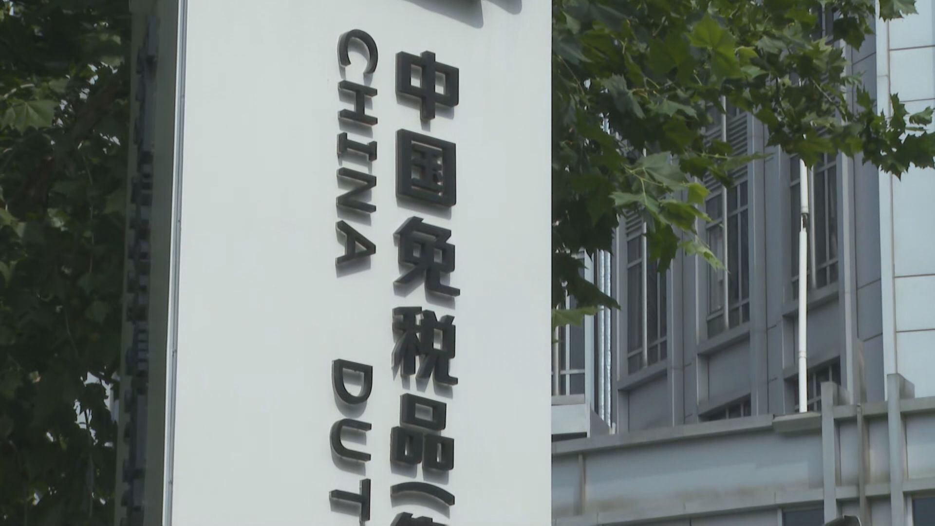 【今年準「集資王」】傳中國中免以高於中位定價