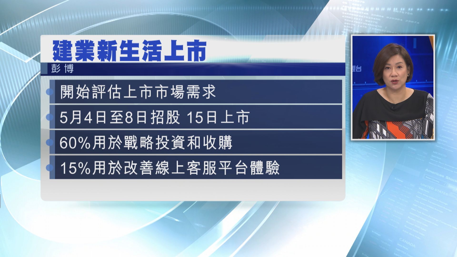 【物管股】建業新生活就上市 評估市場需求