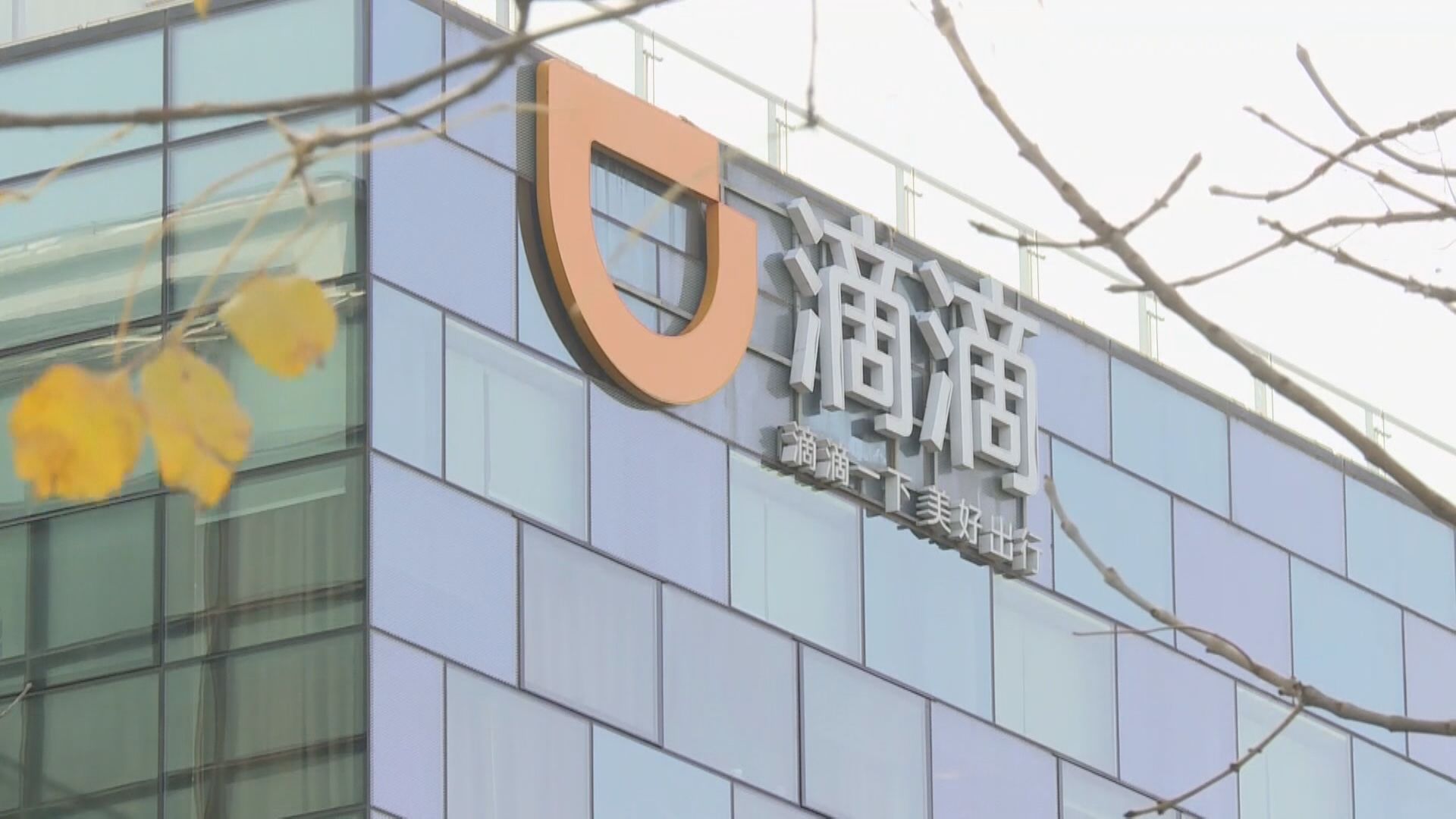 路透：滴滴擬月內秘密遞上市申請