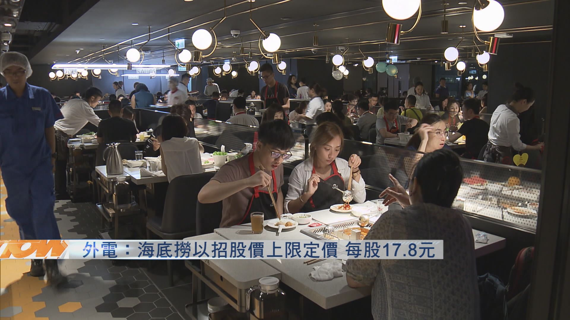 【超購逾4倍】傳海底撈上限$17.8定價