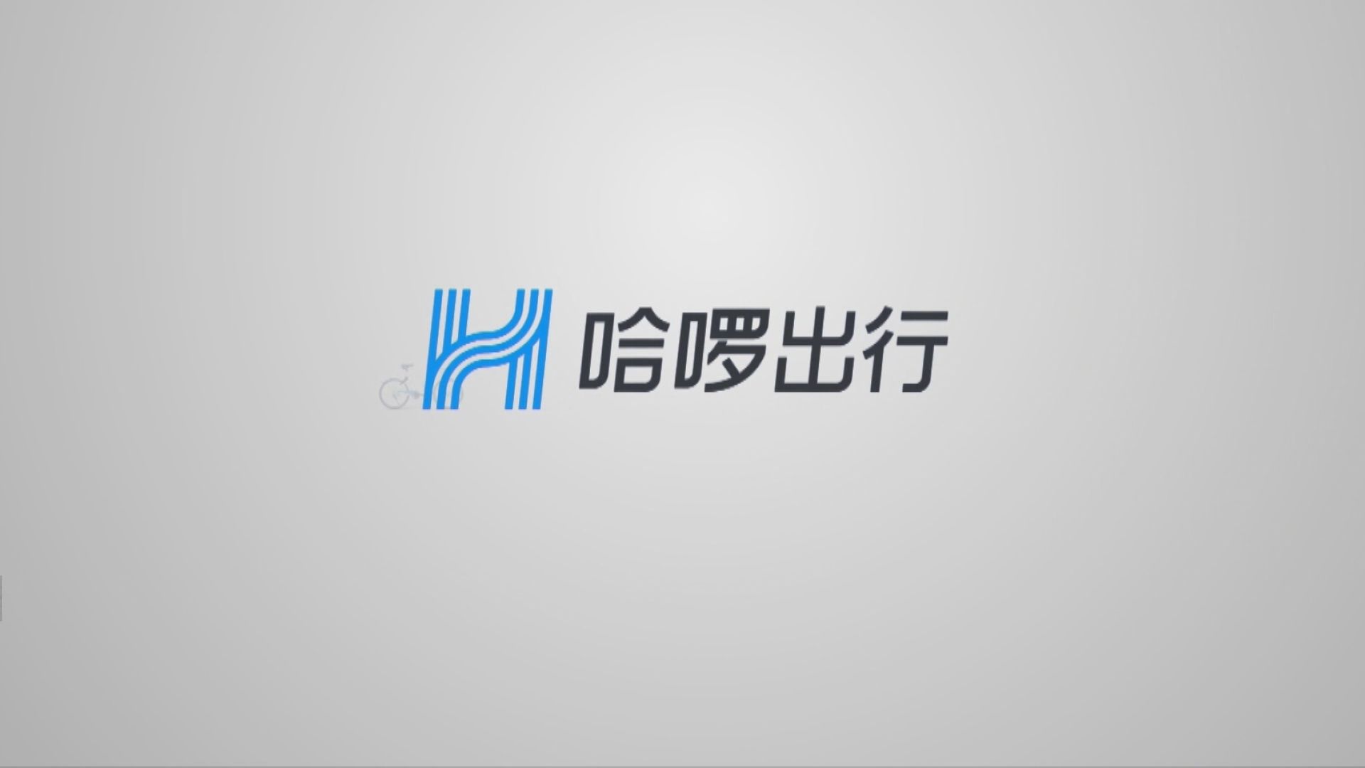 螞蟻為大股東！傳哈囉出行申納斯達克上市