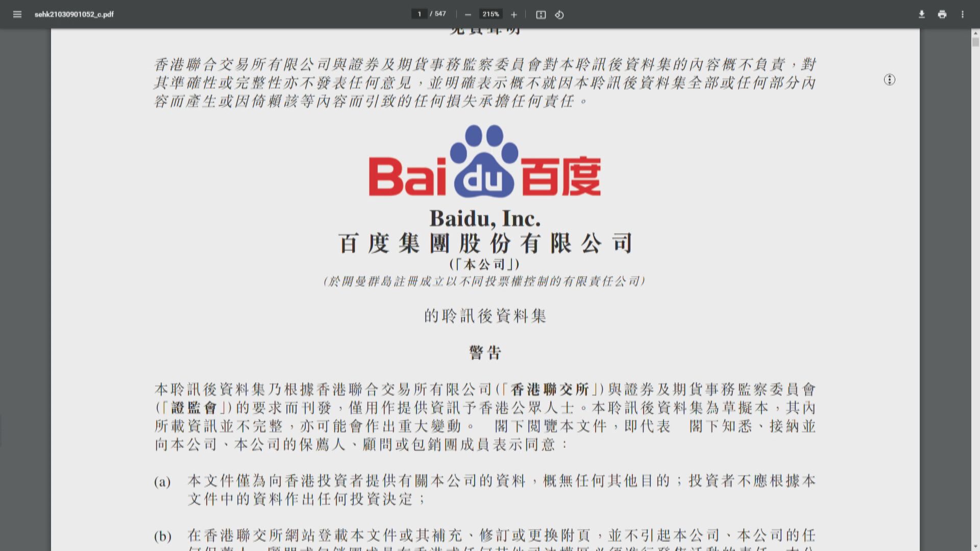 百度聆訊過關  披露反壟斷風險