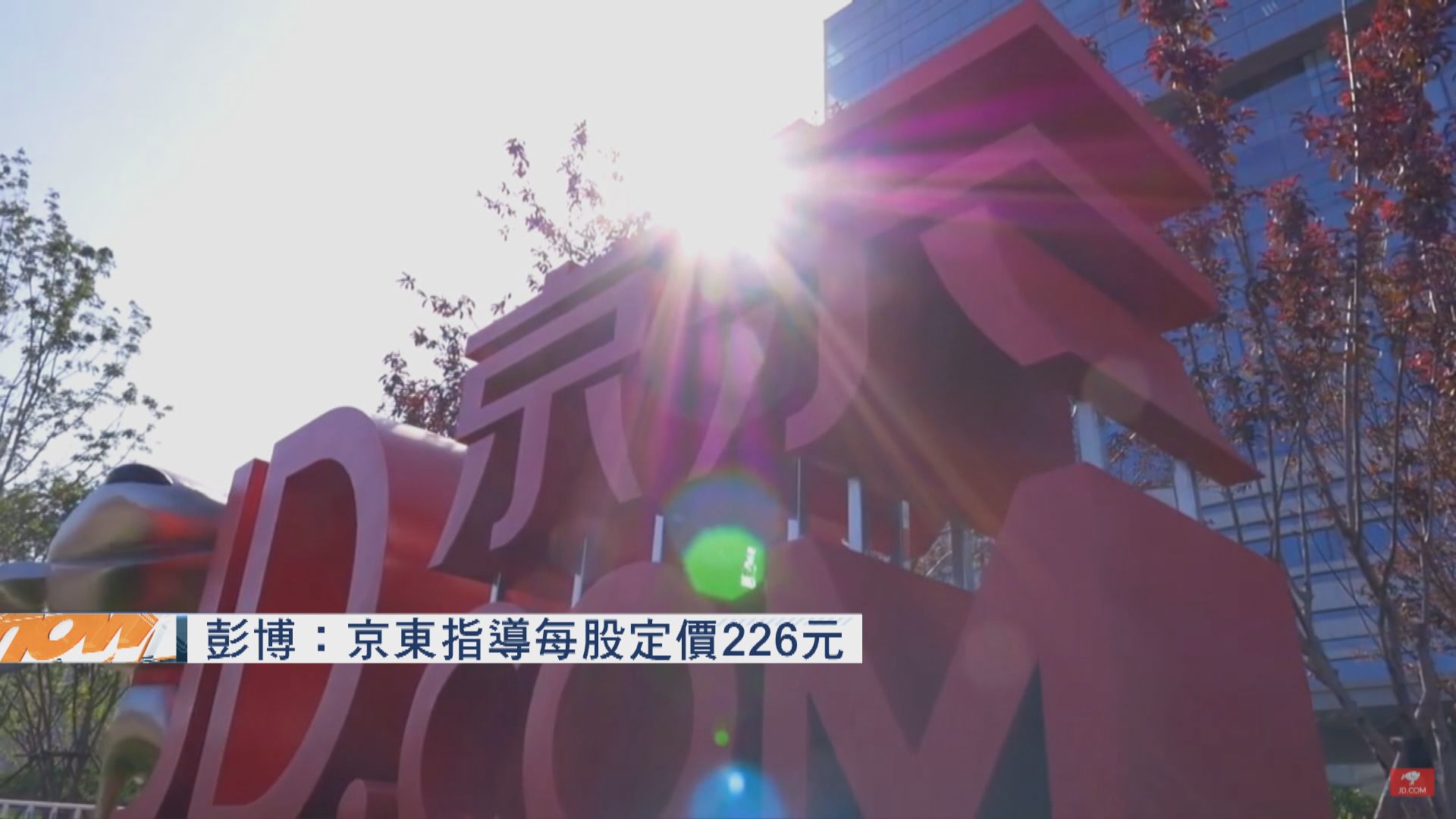 彭博：京東指導每股定價226元