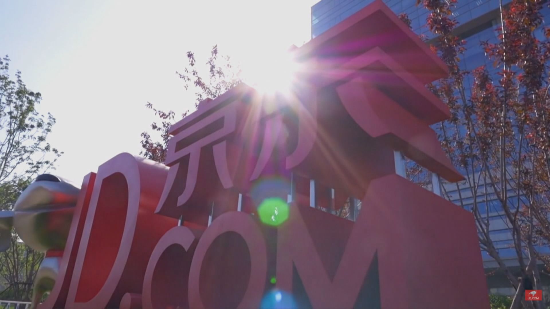 京東通過第二上市申請 傳下周一招股