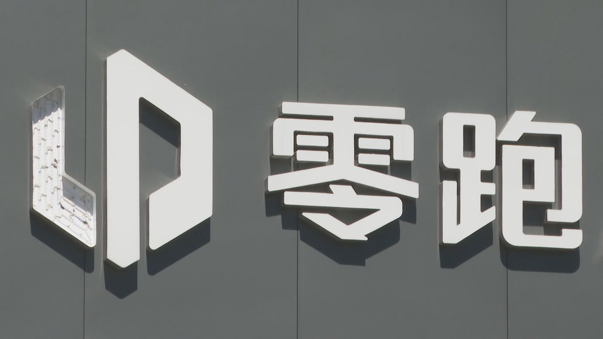 【擬「9‧29」上市】零跑今起招股 入場費$6262