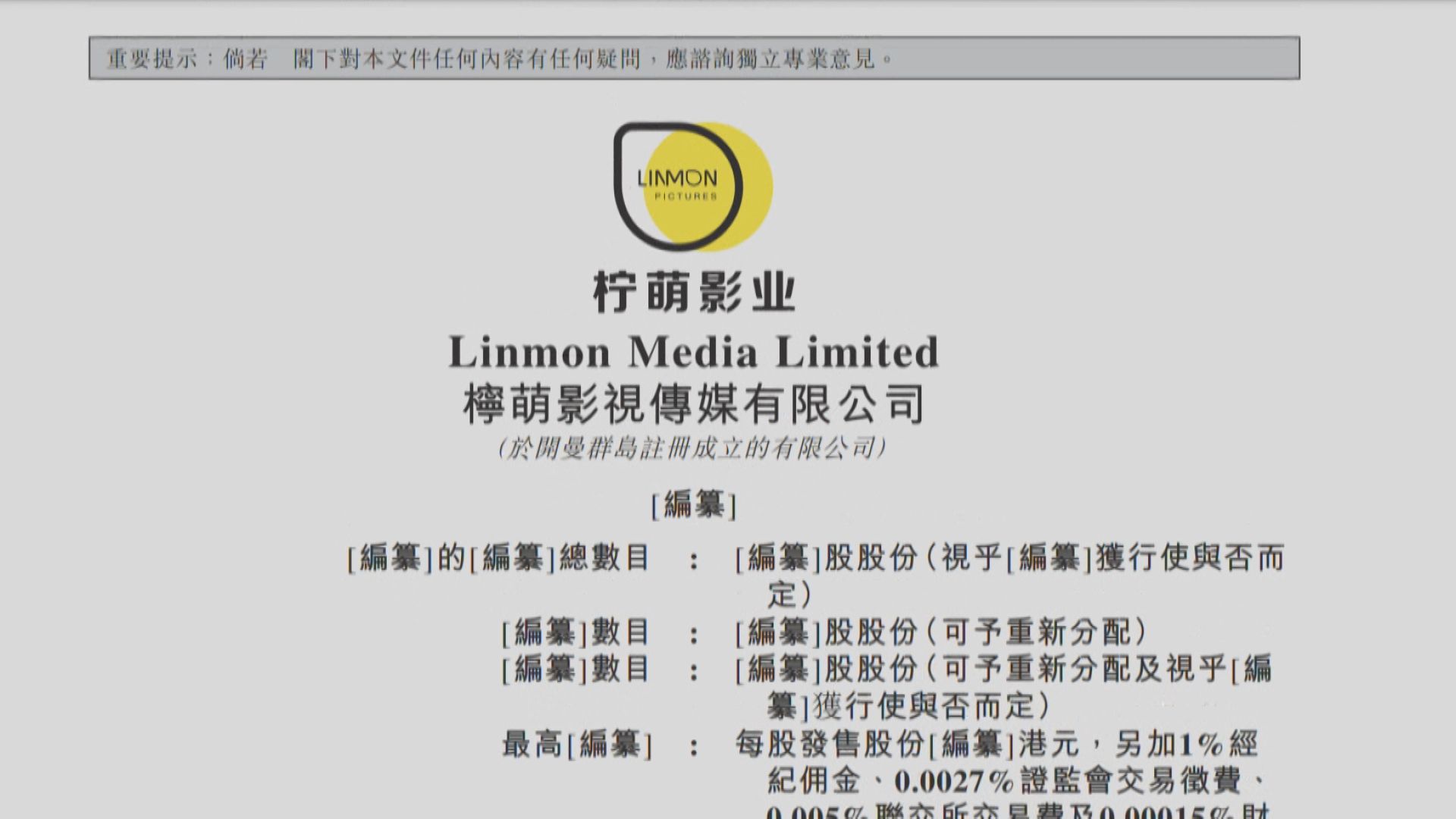 【騰訊有投資】檸萌影視已通過港交所上市聆訊