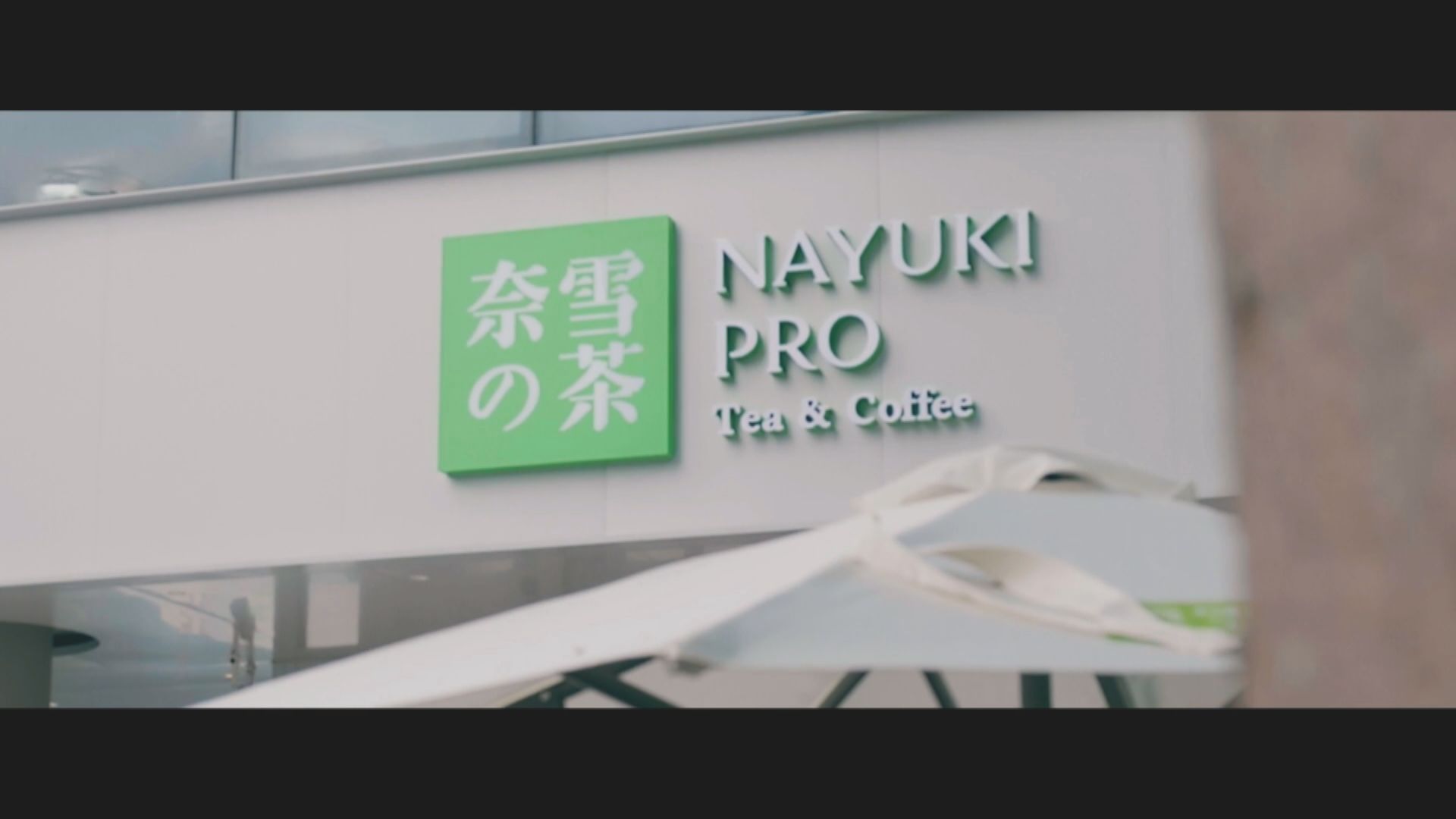 奈雪的茶擬今季港IPO 籌最多39億