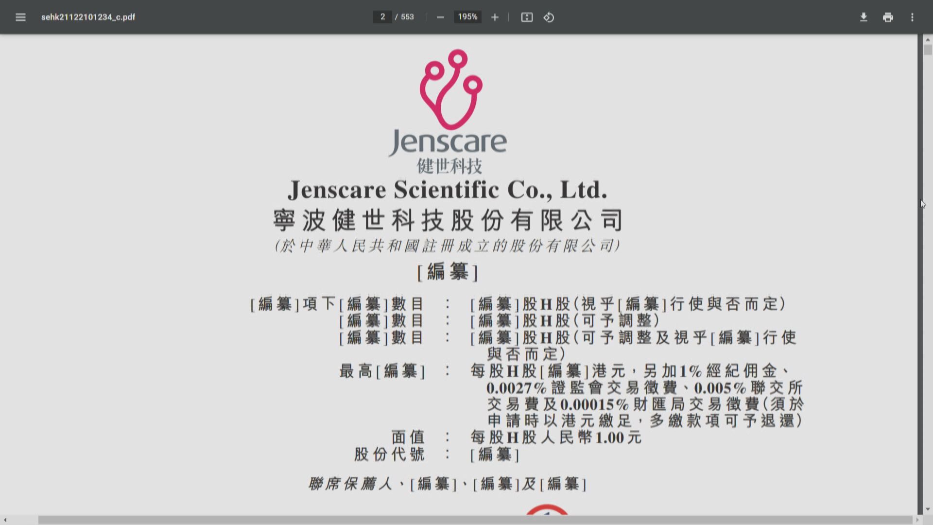 健世科技、香港數科再申港IPO