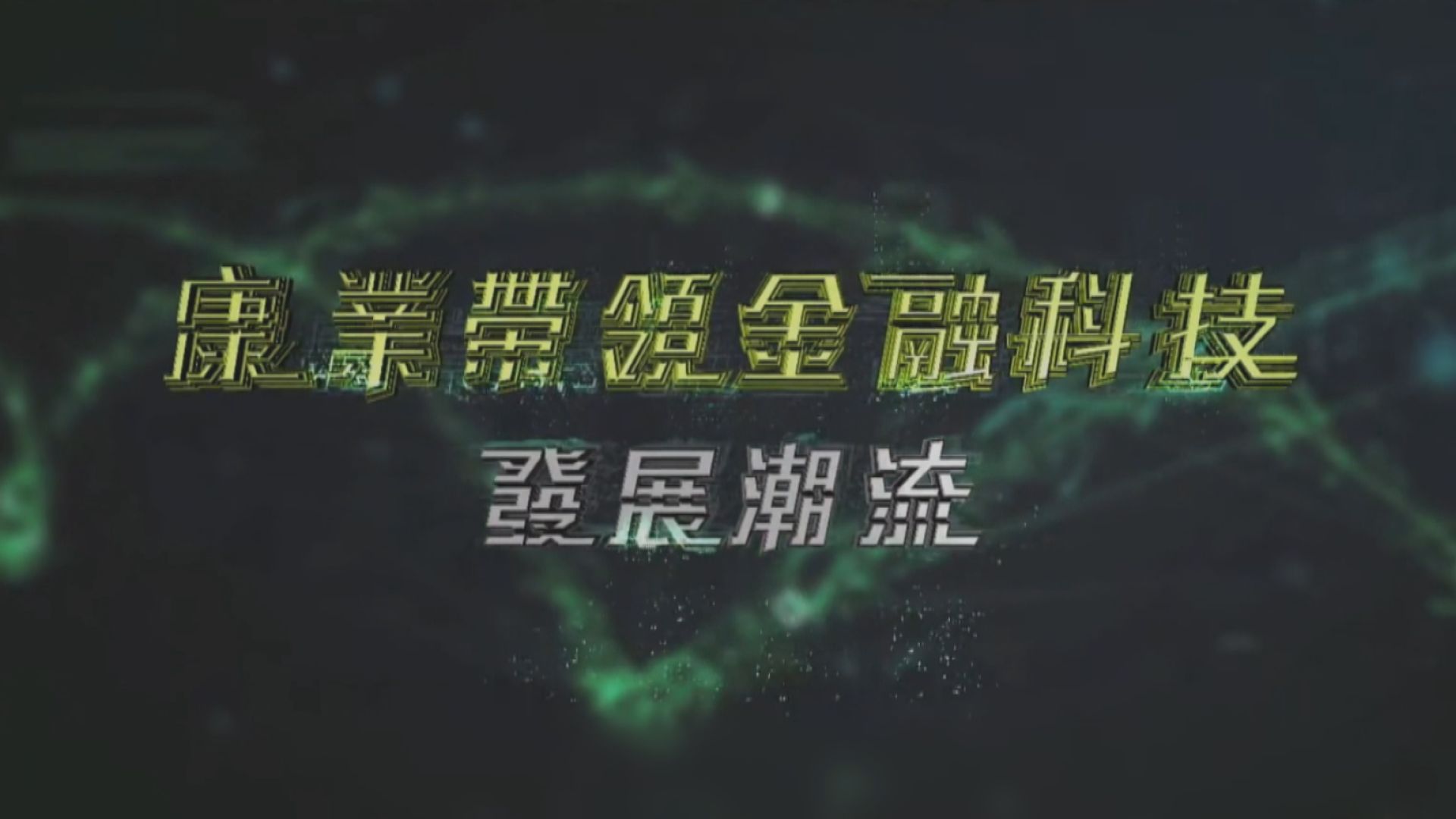 傳康業金融本周聆訊  擬集資10億