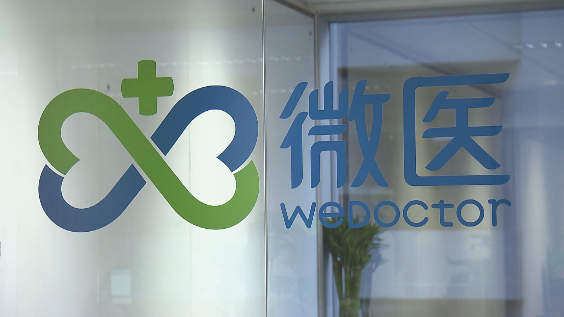 傳微醫最快下月申港IPO