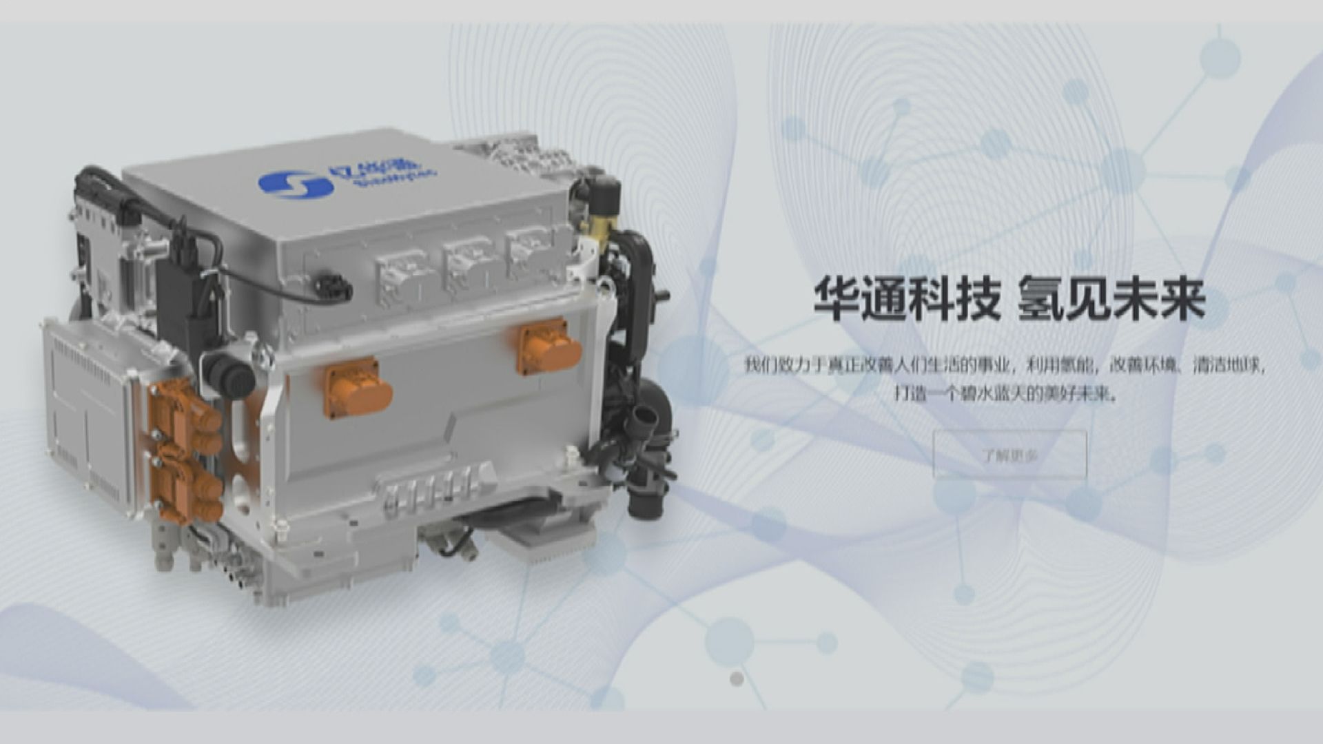 【新股IPO】燃料電池商億華通上市聆訊「過關」