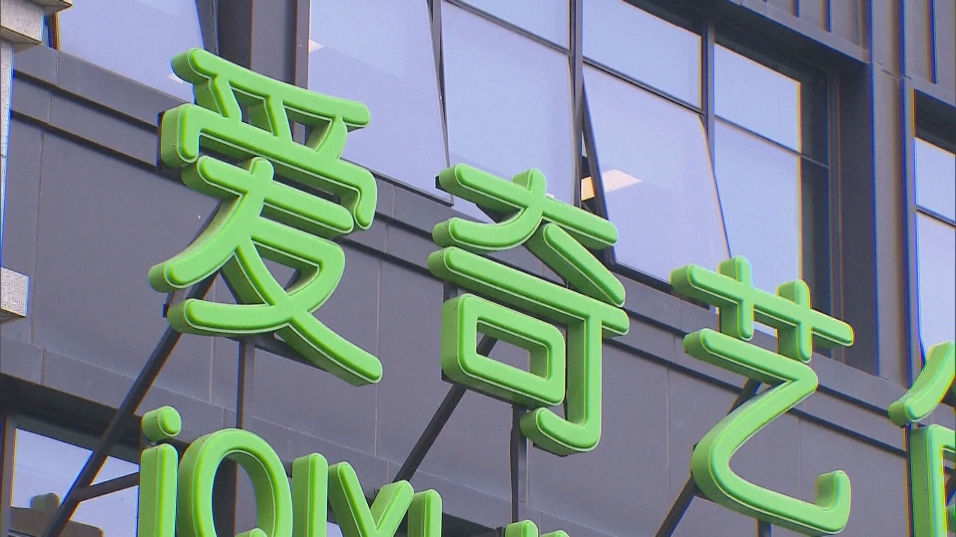 愛奇藝披露被美國證交會調查