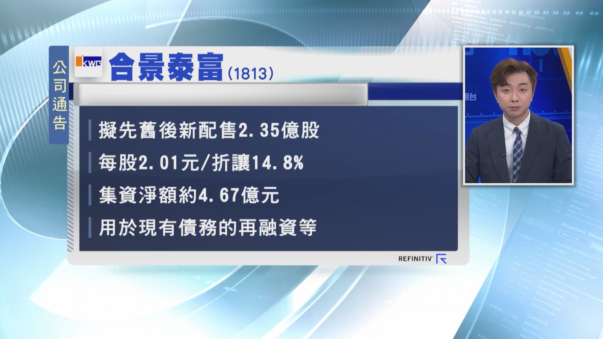【內房抽水】合景泰富擬折讓近15%配股籌逾4.6億