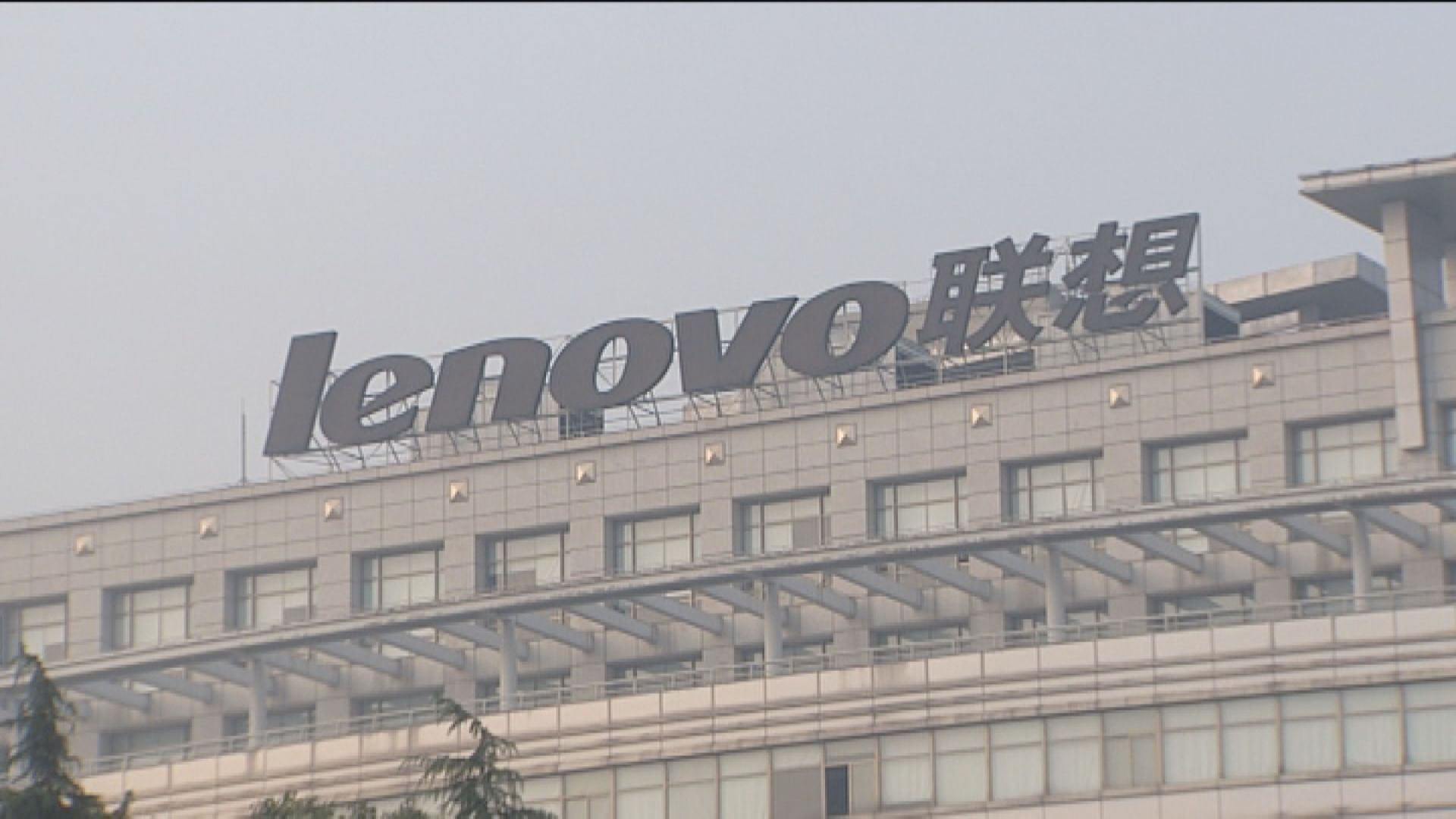 【業績速遞】聯想集團第三季多賺一成 勝預期