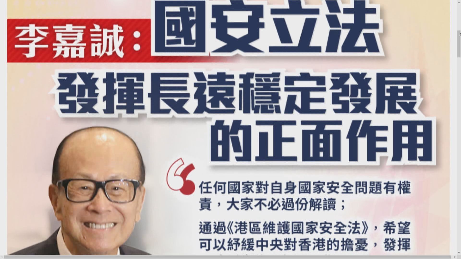 【港區國安法】李嘉誠：期望發揮長遠穩定發展正面作用