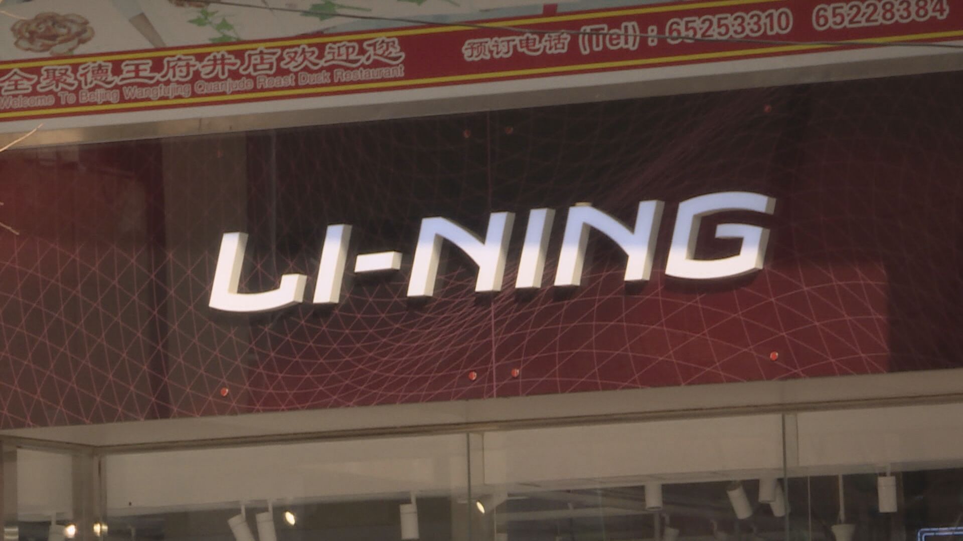 李寧：以開源節流及控制庫存應對