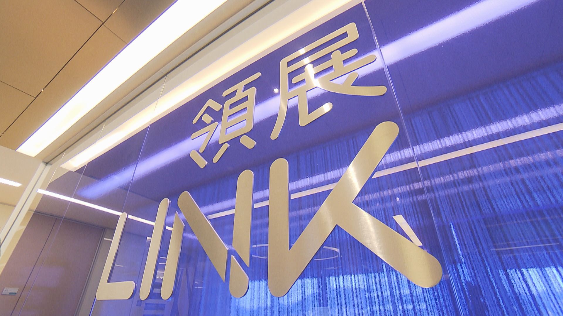 【部分拒售】領展王國龍:或收購財困內房資產