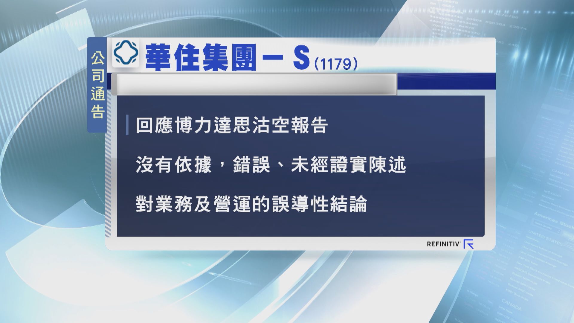 第二上市前遭狙擊 華住：報告沒有依據