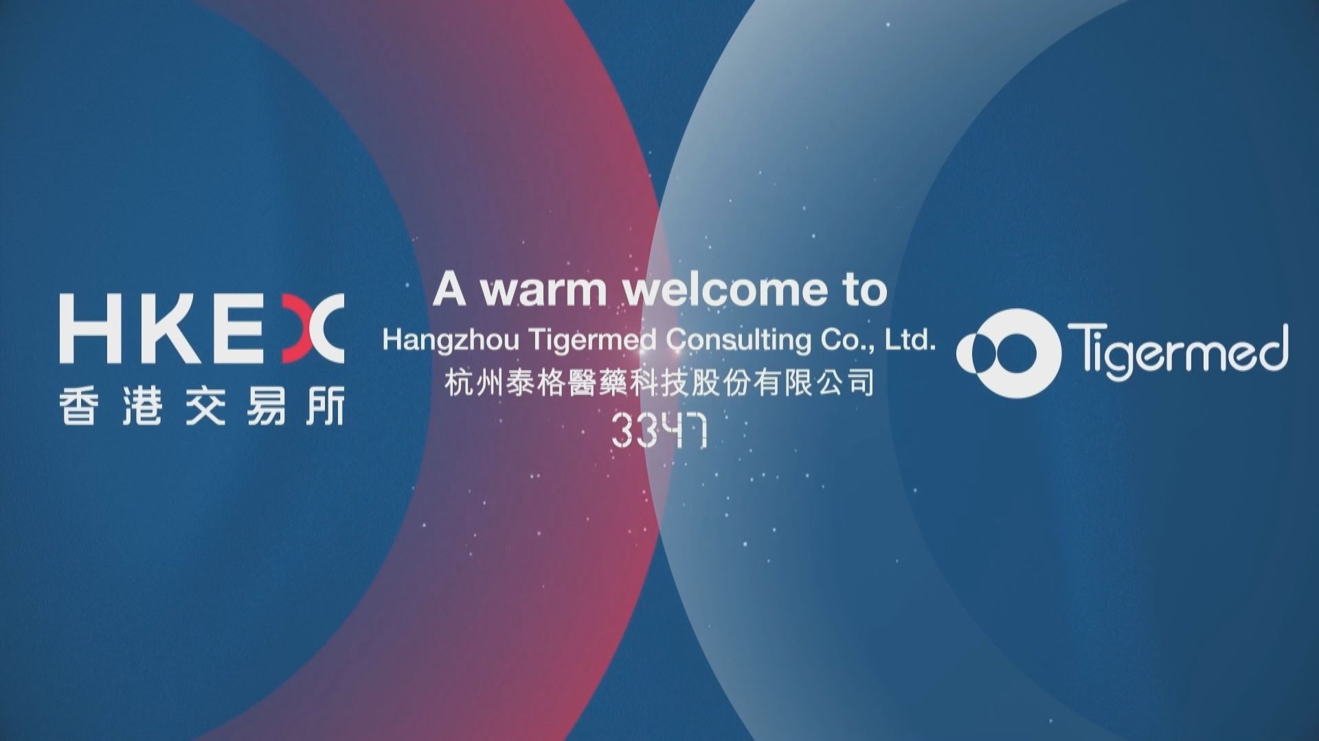 泰格醫藥香港首掛 高開19%