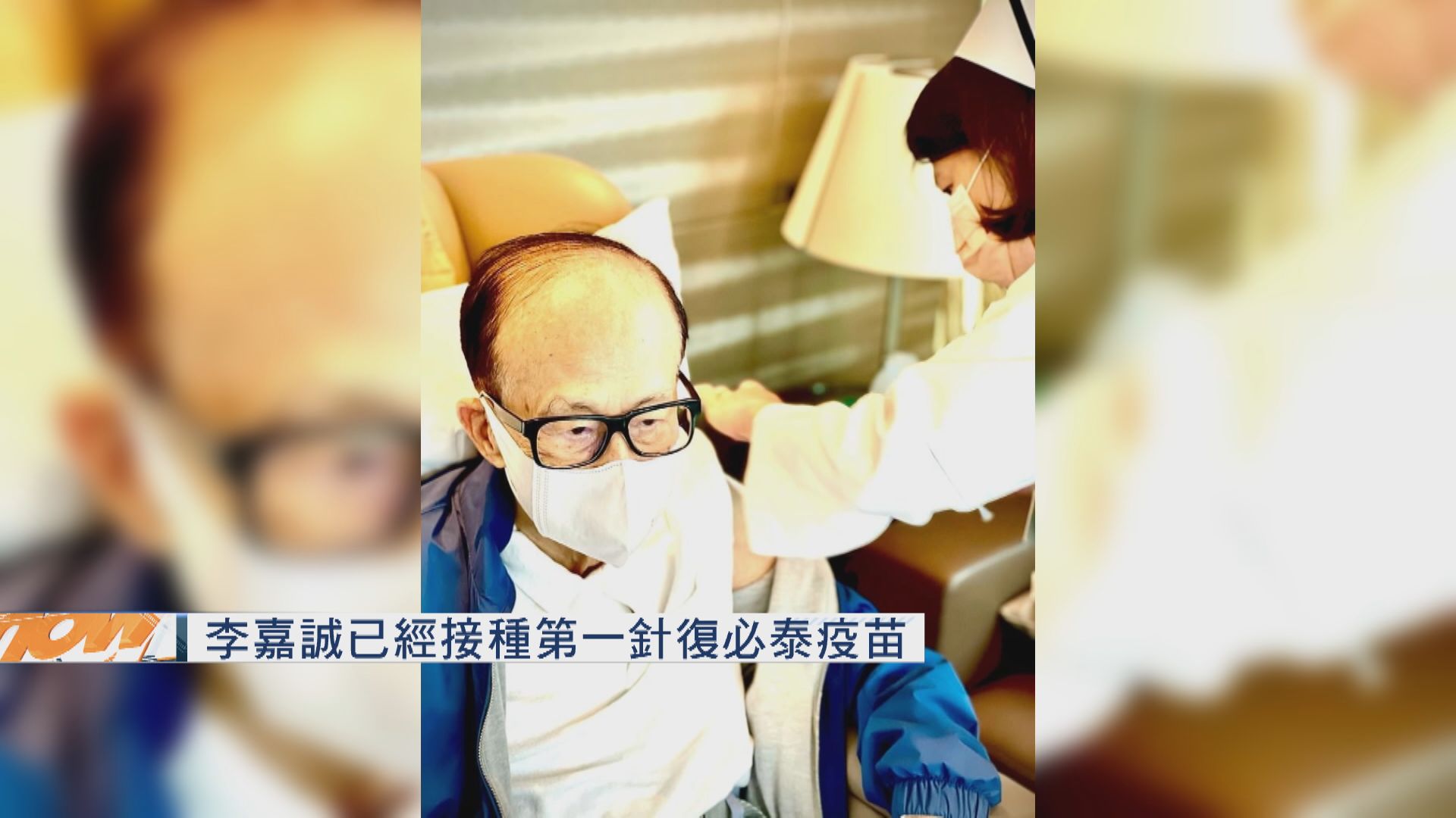 李嘉誠接種第一針復必泰疫苗