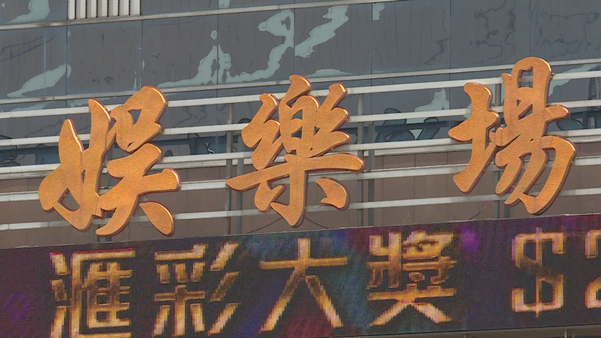 【重開賭場】澳門周四凌晨零時 容許賭場重開