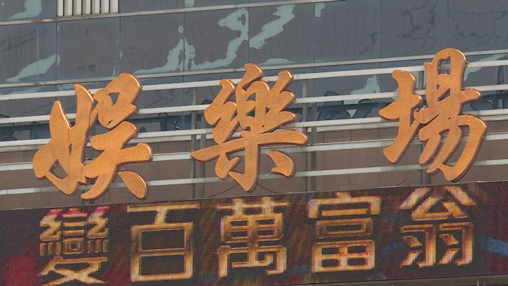 【賭場停運】澳門賭場停運 大行降博彩收入預測