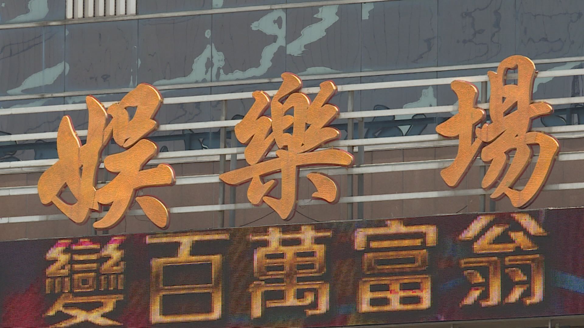 【削近半】澳門持牌博彩中介減至46人 太陽城冇份