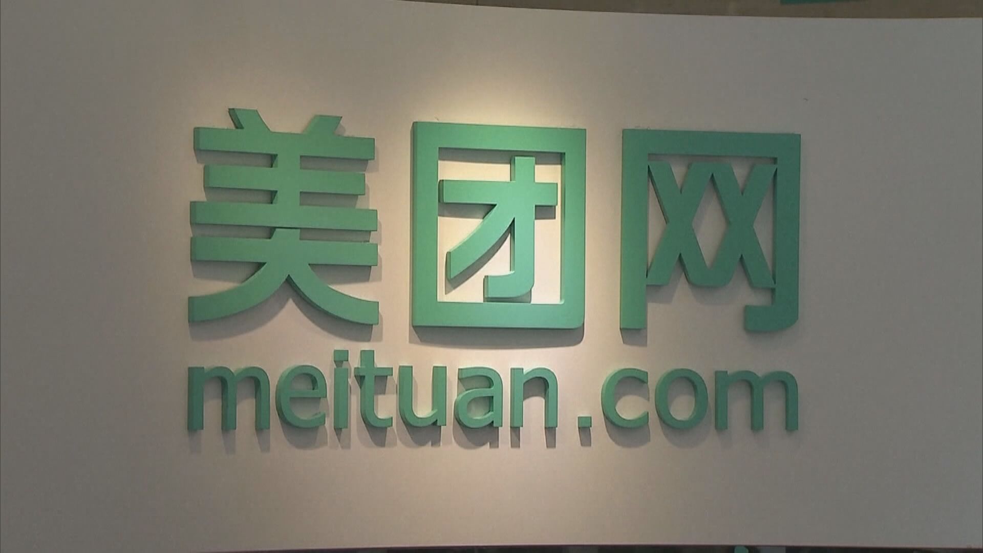 「二選一」涉壟斷！美團:積極配合市監局調查