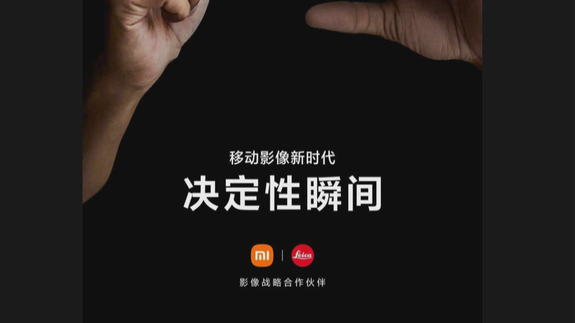【戰略合作】小米夥Leica研發影像旗艦手機7月推