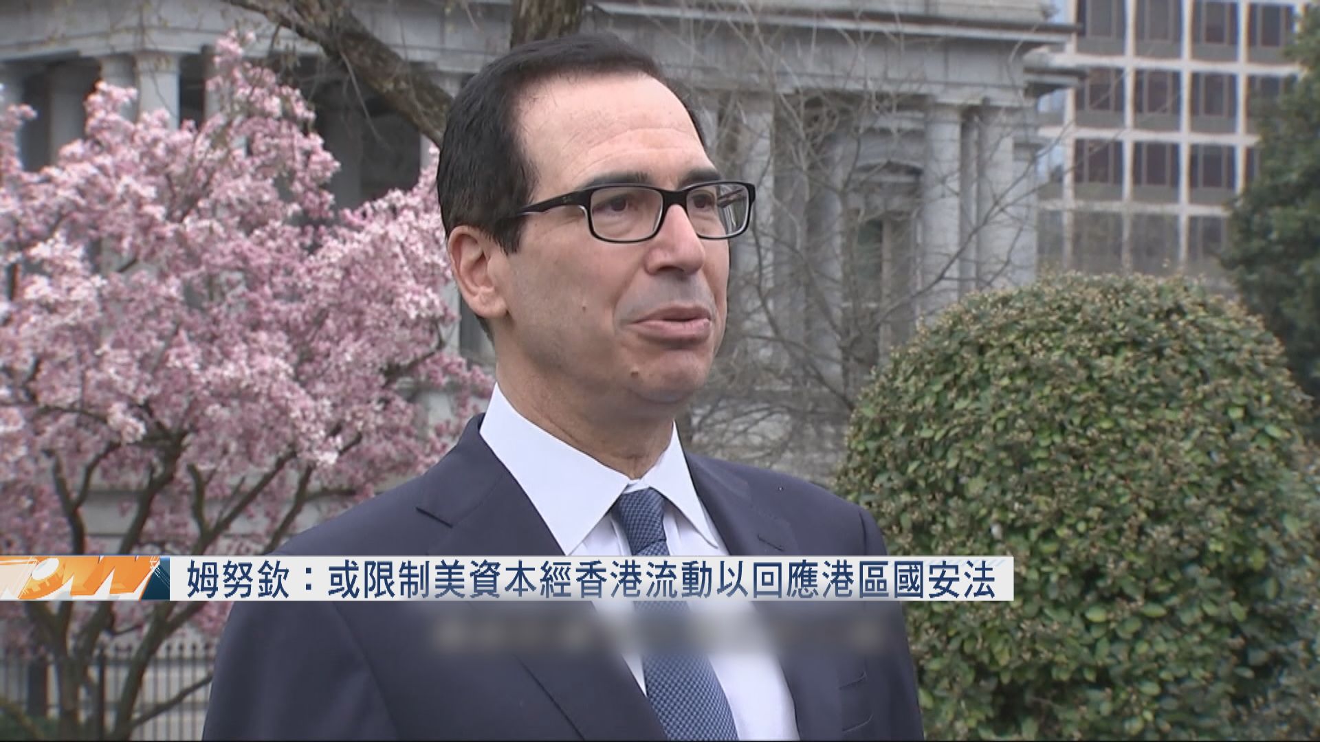 姆努欽：或限制美資本經香港流動