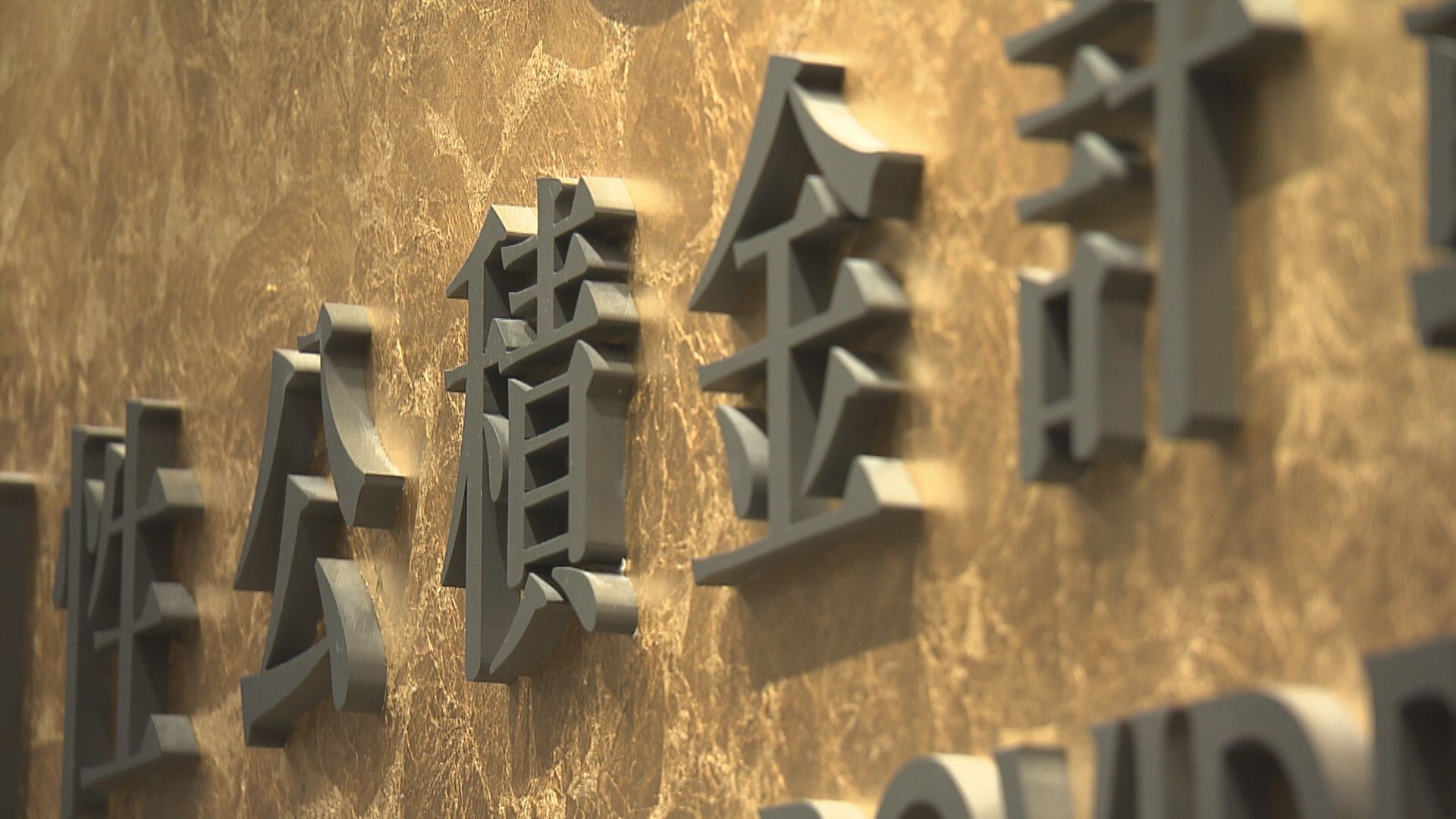 【構建進度】電訊盈科企業方案:維持2025年將所有強積金計劃加入積金易平台