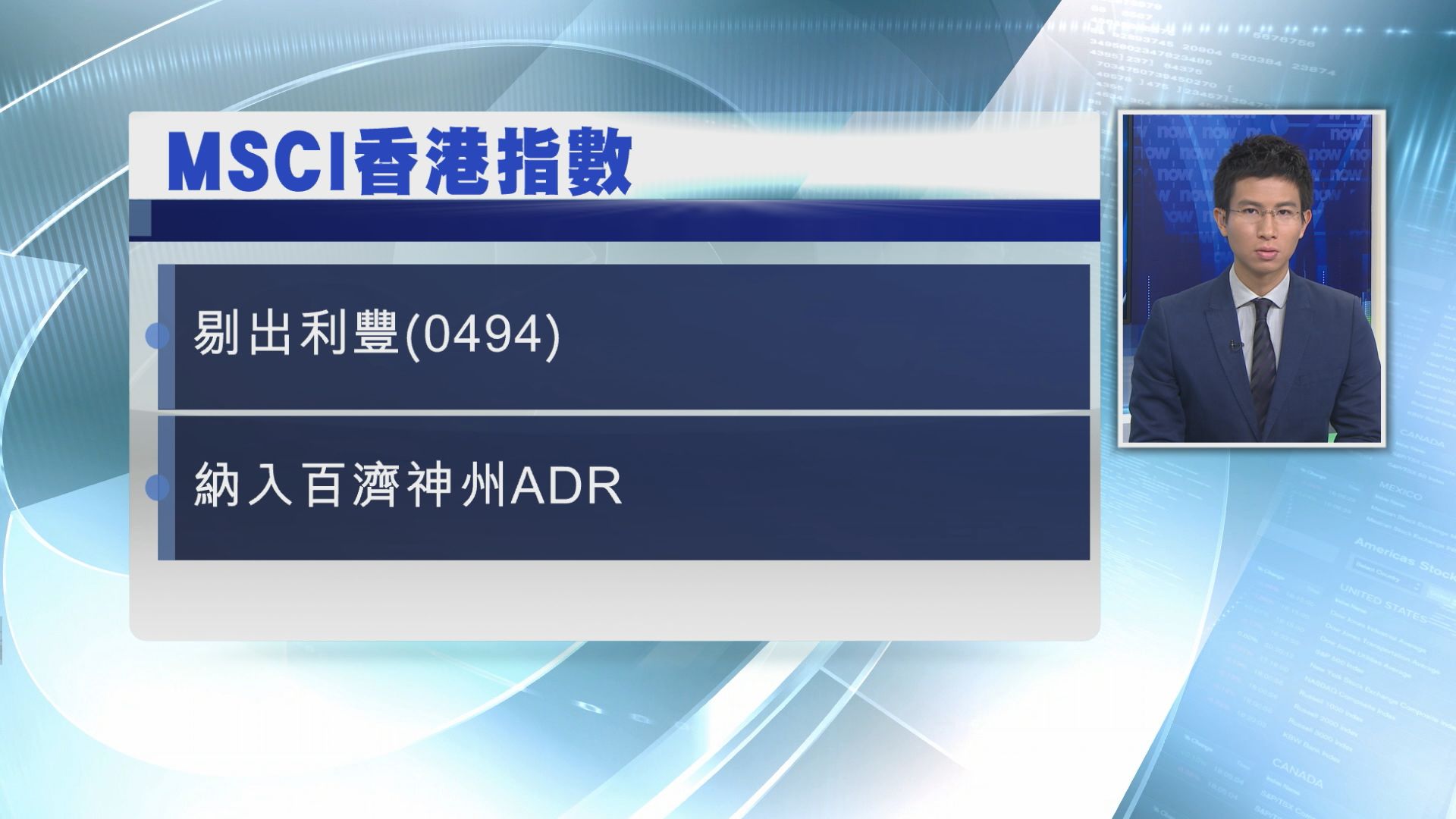 【季檢結果】利豐被剔出MSCI香港指數