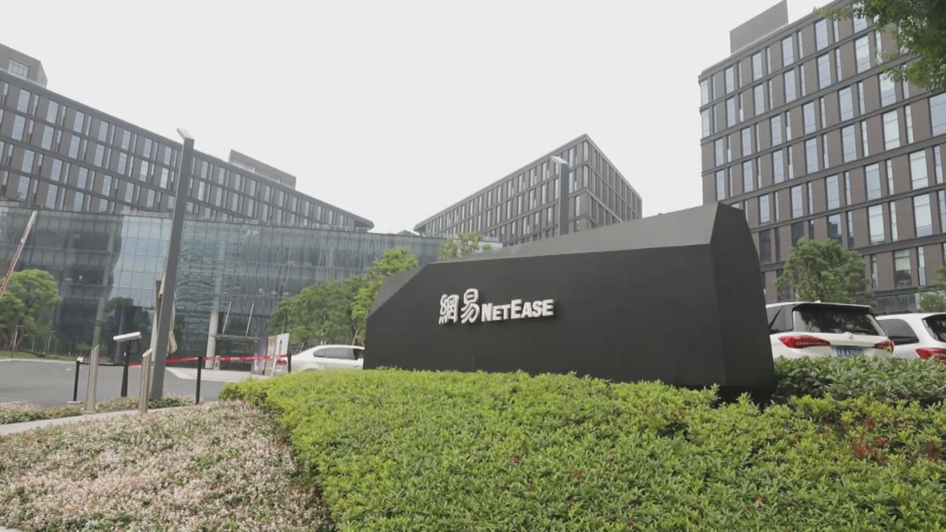 據報網易雲音樂通過上市聆訊 公司不予置評