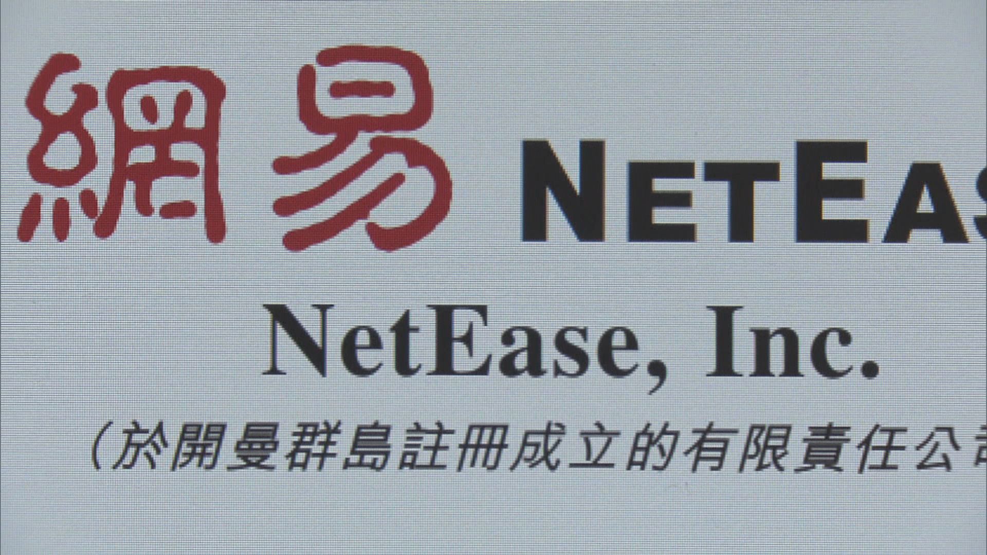 截至周三傍晚 網易孖展額逾440億元