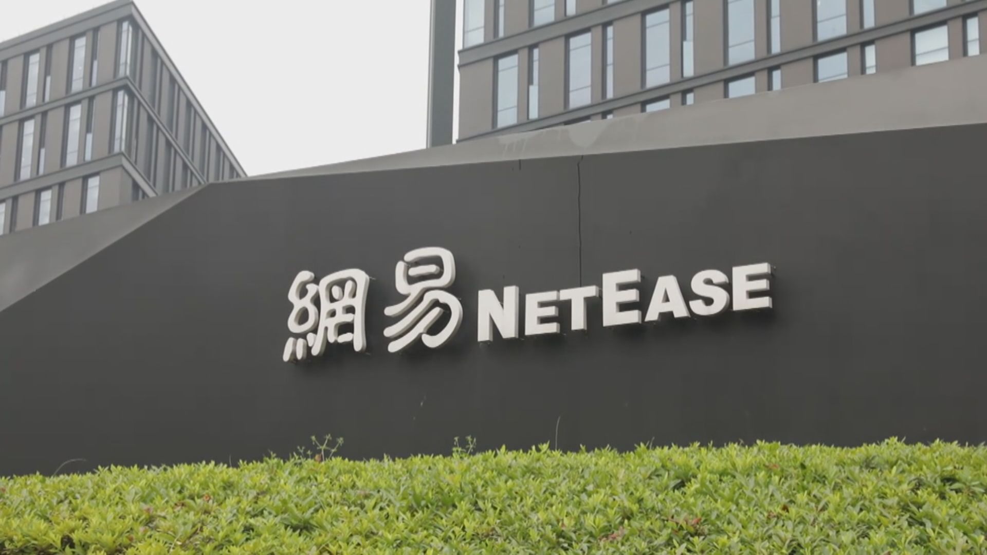 大行睇好網易Q4遊戲收入