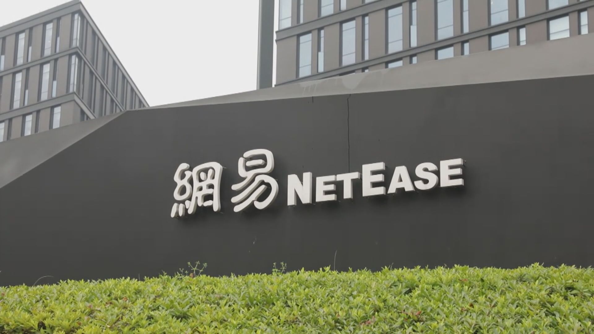 【削目標價】大行看淡網易遊戲業務前景