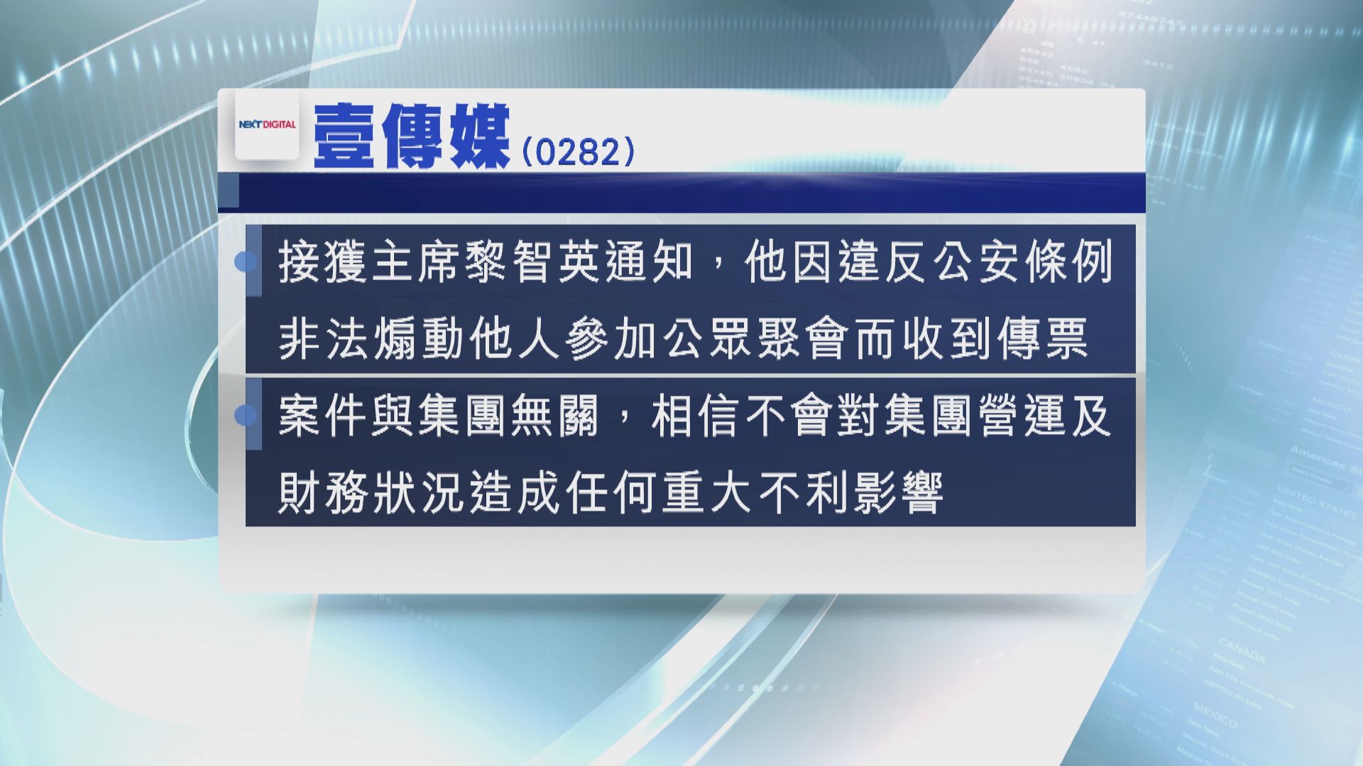壹傳媒主席黎智英 涉違反公安條例收法庭傳票