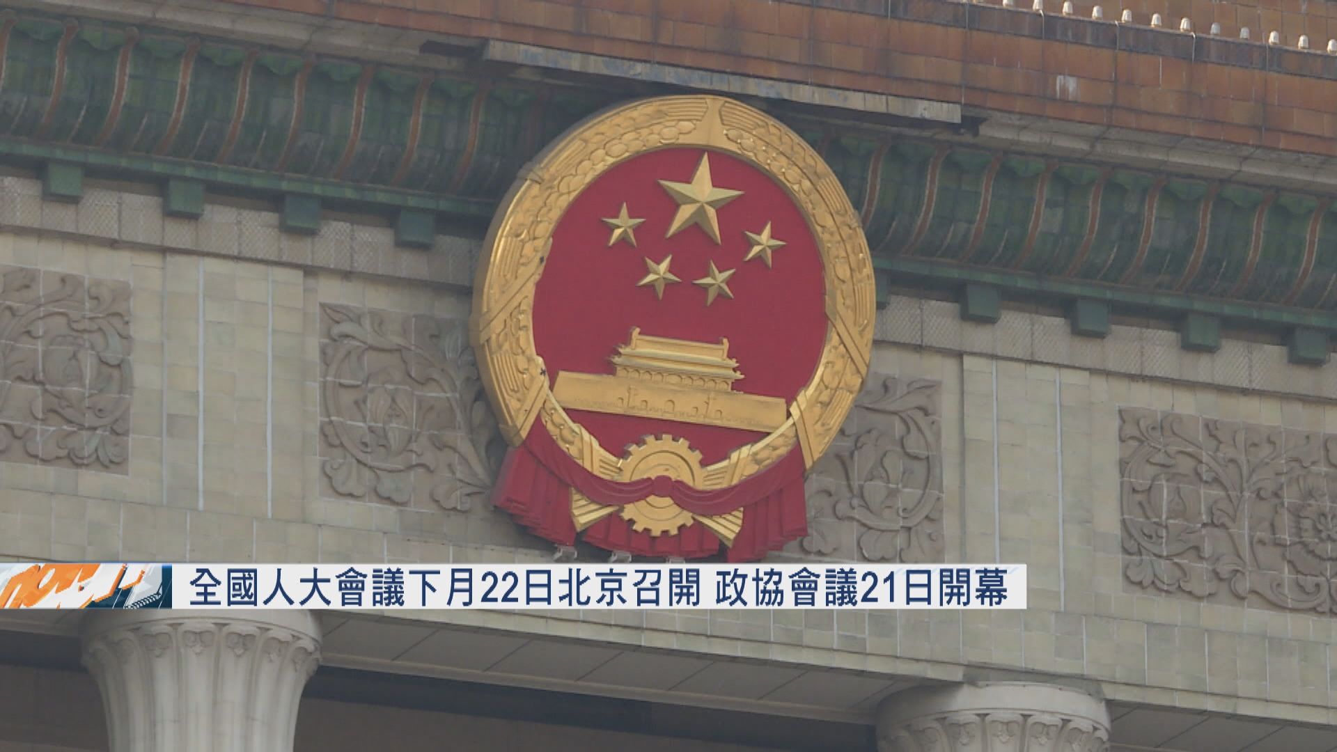 【召開會議】全國人大會議下月22日召開