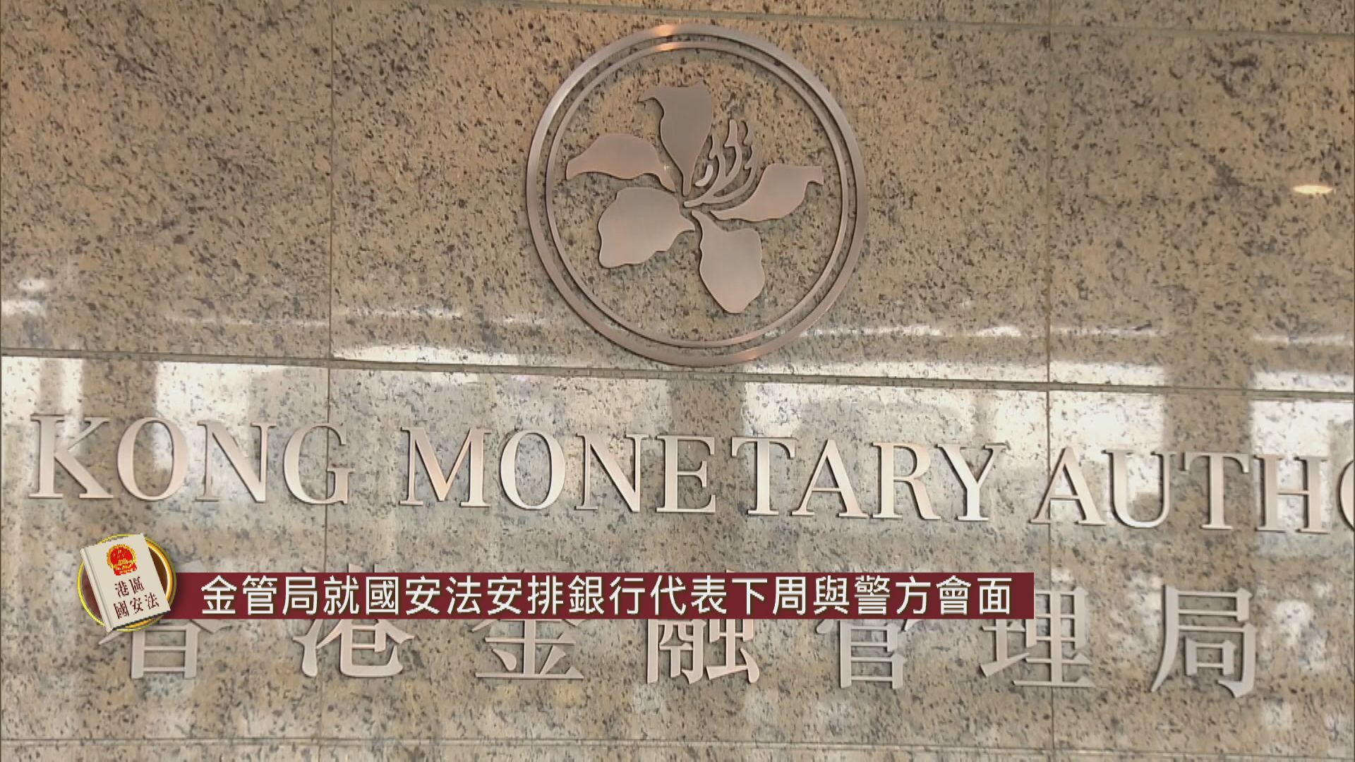 金管局就國安法安排銀行代表下周與警方會面
