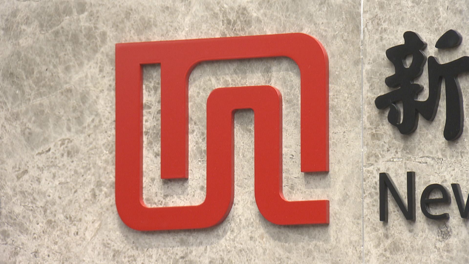 新世界股份四合一 下周二起生效