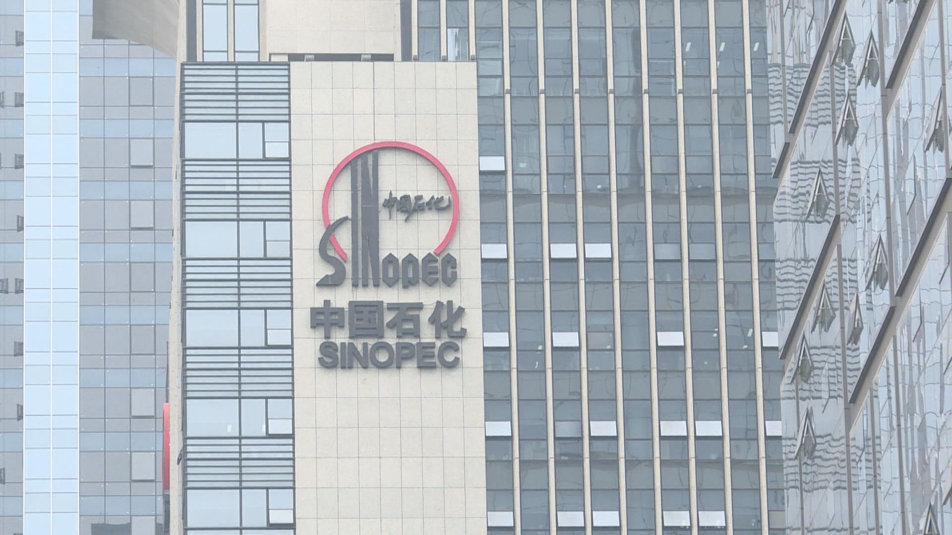 中石化:清潔能源成新增長點